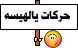 حركتات 3